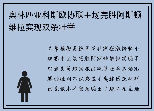 奥林匹亚科斯欧协联主场完胜阿斯顿维拉实现双杀壮举