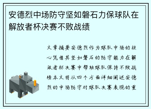 安德烈中场防守坚如磐石力保球队在解放者杯决赛不败战绩
