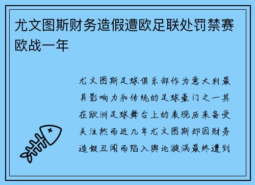 尤文图斯财务造假遭欧足联处罚禁赛欧战一年