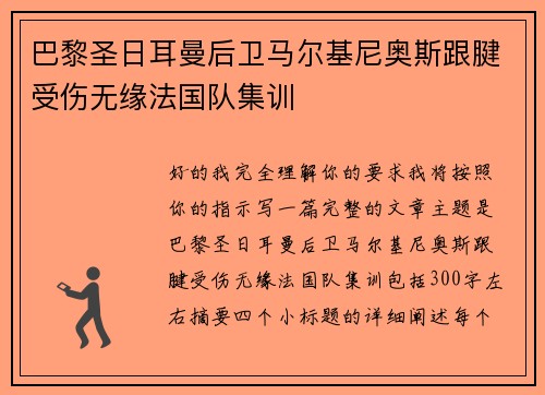 巴黎圣日耳曼后卫马尔基尼奥斯跟腱受伤无缘法国队集训 巴黎圣日耳曼后卫马尔基尼奥斯跟腱受伤无缘法国队集训