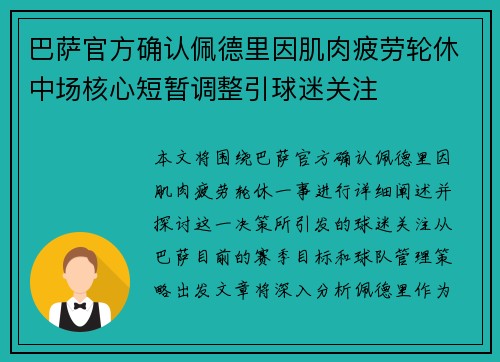 巴萨官方确认佩德里因肌肉疲劳轮休中场核心短暂调整引球迷关注 巴萨官方确认佩德里因肌肉疲劳轮休中场核心短暂调整引球迷关注