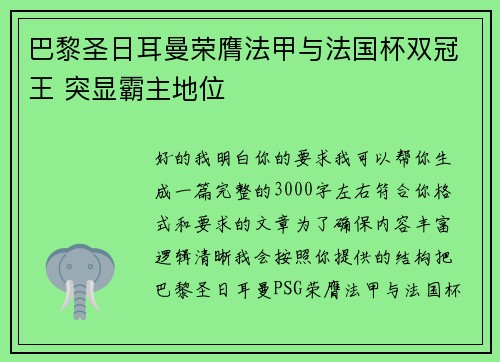 巴黎圣日耳曼荣膺法甲与法国杯双冠王 突显霸主地位