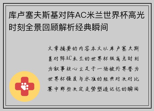 库卢塞夫斯基对阵AC米兰世界杯高光时刻全景回顾解析经典瞬间
