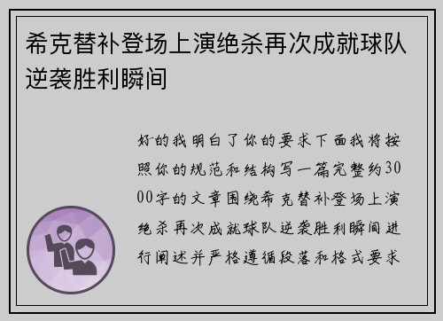 希克替补登场上演绝杀再次成就球队逆袭胜利瞬间