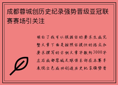成都蓉城创历史纪录强势晋级亚冠联赛赛场引关注