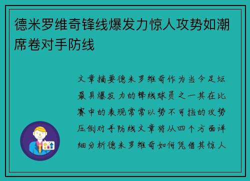 德米罗维奇锋线爆发力惊人攻势如潮席卷对手防线