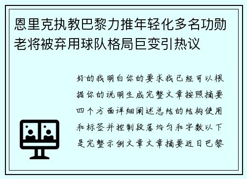 恩里克执教巴黎力推年轻化多名功勋老将被弃用球队格局巨变引热议 恩里克执教巴黎力推年轻化多名功勋老将被弃用球队格局巨变引热议