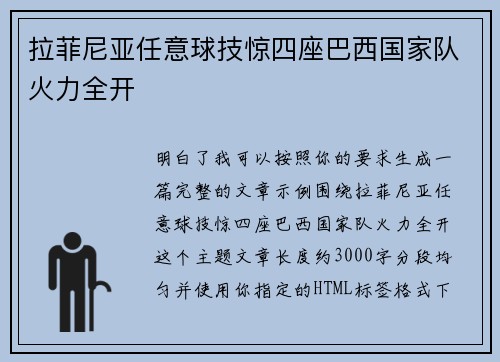 拉菲尼亚任意球技惊四座巴西国家队火力全开 拉菲尼亚任意球技惊四座巴西国家队火力全开