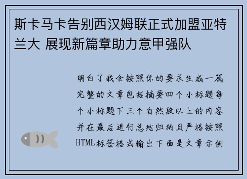 斯卡马卡告别西汉姆联正式加盟亚特兰大 展现新篇章助力意甲强队