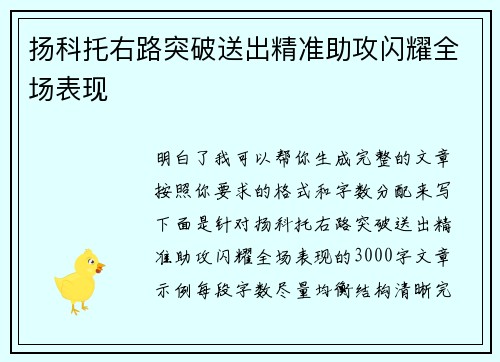 扬科托右路突破送出精准助攻闪耀全场表现