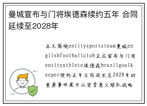 曼城宣布与门将埃德森续约五年 合同延续至2028年