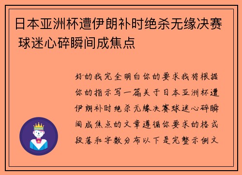 日本亚洲杯遭伊朗补时绝杀无缘决赛 球迷心碎瞬间成焦点
