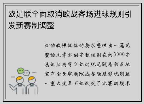 欧足联全面取消欧战客场进球规则引发新赛制调整