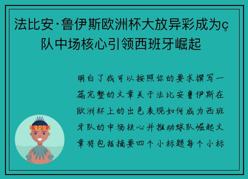 法比安·鲁伊斯欧洲杯大放异彩成为球队中场核心引领西班牙崛起 法比安·鲁伊斯欧洲杯大放异彩成为球队中场核心引领西班牙崛起
