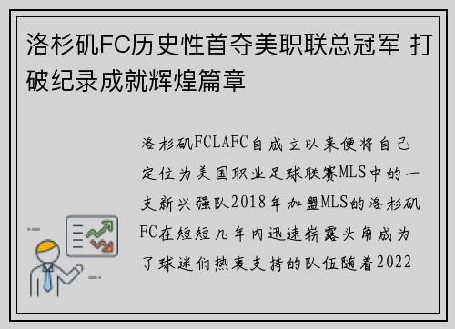 洛杉矶FC历史性首夺美职联总冠军 打破纪录成就辉煌篇章 洛杉矶FC历史性首夺美职联总冠军 打破纪录成就辉煌篇章