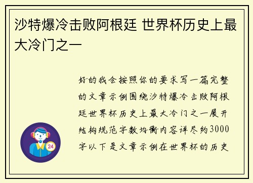 沙特爆冷击败阿根廷 世界杯历史上最大冷门之一 沙特爆冷击败阿根廷 世界杯历史上最大冷门之一