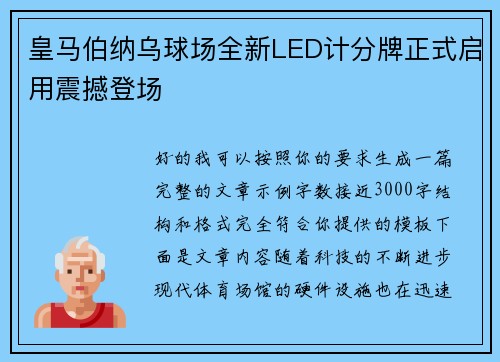 皇马伯纳乌球场全新LED计分牌正式启用震撼登场