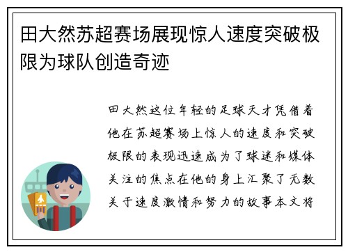 田大然苏超赛场展现惊人速度突破极限为球队创造奇迹