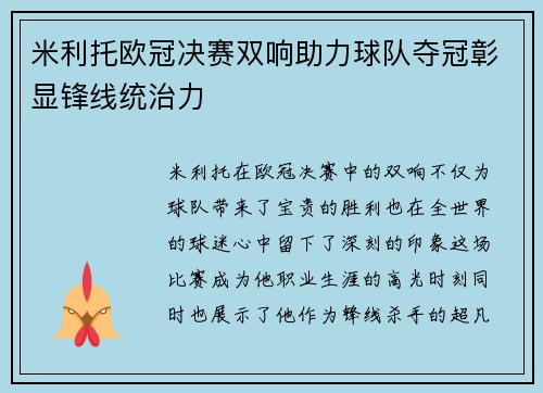 米利托欧冠决赛双响助力球队夺冠彰显锋线统治力 米利托欧冠决赛双响助力球队夺冠彰显锋线统治力