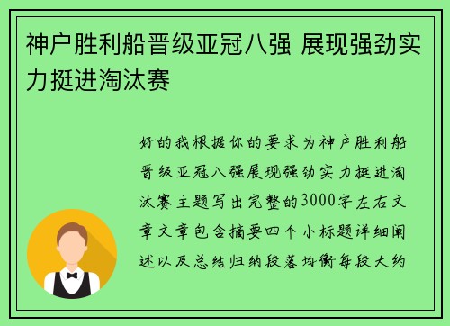 神户胜利船晋级亚冠八强 展现强劲实力挺进淘汰赛 神户胜利船晋级亚冠八强 展现强劲实力挺进淘汰赛