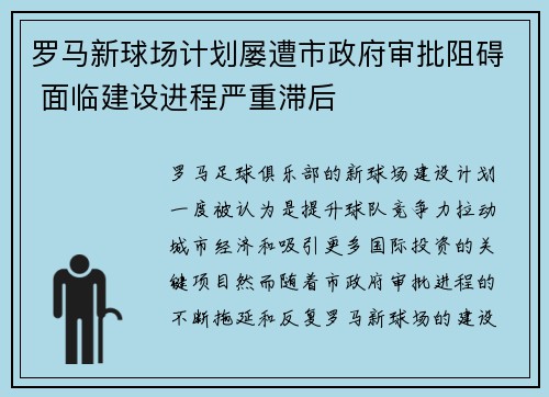罗马新球场计划屡遭市政府审批阻碍 面临建设进程严重滞后
