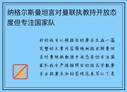 纳格尔斯曼坦言对曼联执教持开放态度但专注国家队