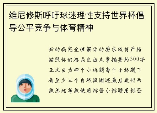 维尼修斯呼吁球迷理性支持世界杯倡导公平竞争与体育精神