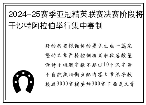 2024-25赛季亚冠精英联赛决赛阶段将于沙特阿拉伯举行集中赛制 2024-25赛季亚冠精英联赛决赛阶段将于沙特阿拉伯举行集中赛制
