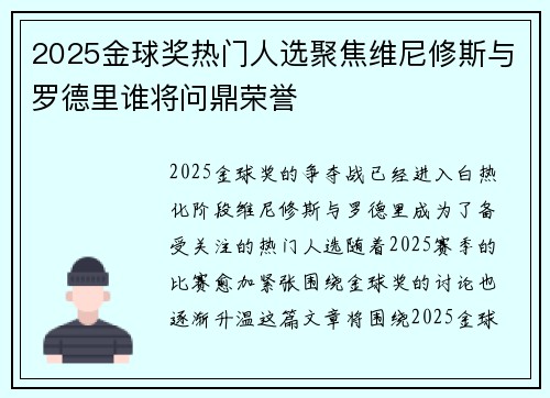 2025金球奖热门人选聚焦维尼修斯与罗德里谁将问鼎荣誉 2025金球奖热门人选聚焦维尼修斯与罗德里谁将问鼎荣誉