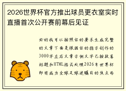 2026世界杯官方推出球员更衣室实时直播首次公开赛前幕后见证 2026世界杯官方推出球员更衣室实时直播首次公开赛前幕后见证
