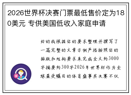 2026世界杯决赛门票最低售价定为180美元 专供美国低收入家庭申请 2026世界杯决赛门票最低售价定为180美元 专供美国低收入家庭申请