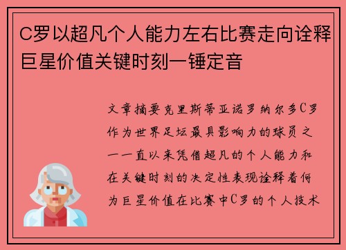 C罗以超凡个人能力左右比赛走向诠释巨星价值关键时刻一锤定音 C罗以超凡个人能力左右比赛走向诠释巨星价值关键时刻一锤定音
