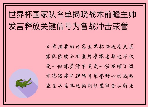 世界杯国家队名单揭晓战术前瞻主帅发言释放关键信号为备战冲击荣誉 世界杯国家队名单揭晓战术前瞻主帅发言释放关键信号为备战冲击荣誉