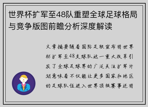 世界杯扩军至48队重塑全球足球格局与竞争版图前瞻分析深度解读 世界杯扩军至48队重塑全球足球格局与竞争版图前瞻分析深度解读