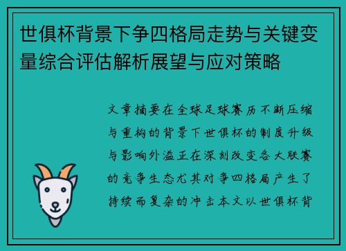 世俱杯背景下争四格局走势与关键变量综合评估解析展望与应对策略 世俱杯背景下争四格局走势与关键变量综合评估解析展望与应对策略