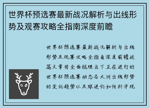 世界杯预选赛最新战况解析与出线形势及观赛攻略全指南深度前瞻