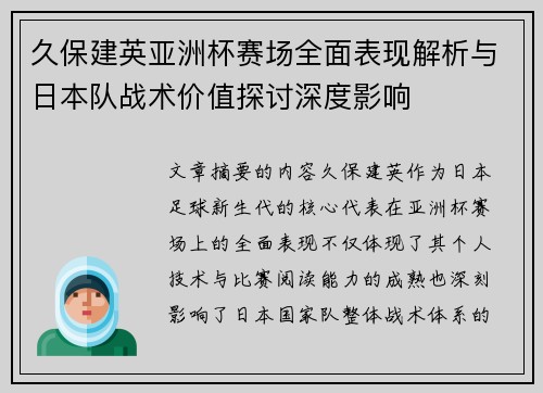 久保建英亚洲杯赛场全面表现解析与日本队战术价值探讨深度影响 久保建英亚洲杯赛场全面表现解析与日本队战术价值探讨深度影响