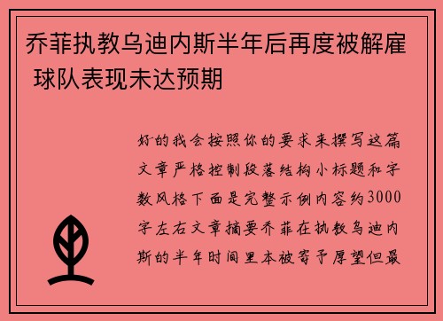 乔菲执教乌迪内斯半年后再度被解雇 球队表现未达预期 乔菲执教乌迪内斯半年后再度被解雇 球队表现未达预期