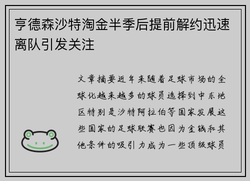亨德森沙特淘金半季后提前解约迅速离队引发关注