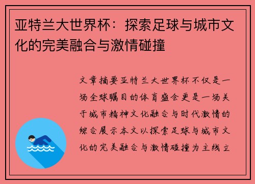 亚特兰大世界杯：探索足球与城市文化的完美融合与激情碰撞