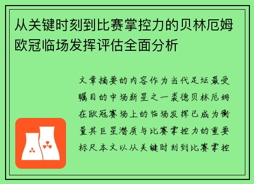 从关键时刻到比赛掌控力的贝林厄姆欧冠临场发挥评估全面分析