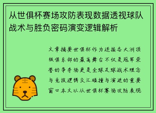 从世俱杯赛场攻防表现数据透视球队战术与胜负密码演变逻辑解析 从世俱杯赛场攻防表现数据透视球队战术与胜负密码演变逻辑解析