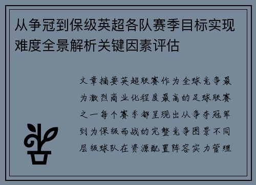 从争冠到保级英超各队赛季目标实现难度全景解析关键因素评估 从争冠到保级英超各队赛季目标实现难度全景解析关键因素评估