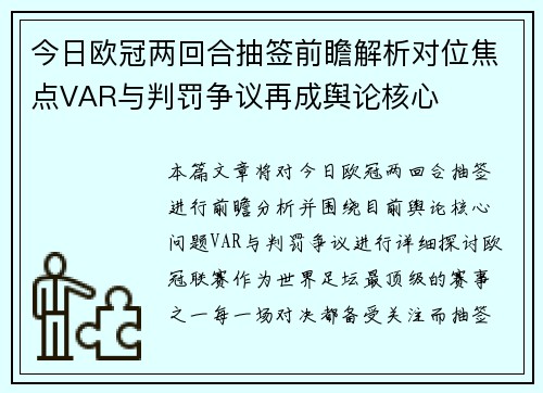 今日欧冠两回合抽签前瞻解析对位焦点VAR与判罚争议再成舆论核心