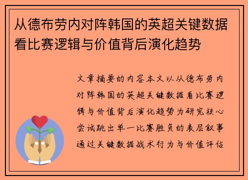 从德布劳内对阵韩国的英超关键数据看比赛逻辑与价值背后演化趋势