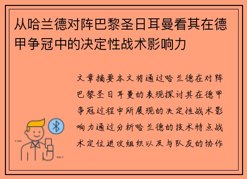 从哈兰德对阵巴黎圣日耳曼看其在德甲争冠中的决定性战术影响力
