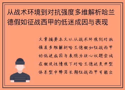 从战术环境到对抗强度多维解析哈兰德假如征战西甲的低迷成因与表现