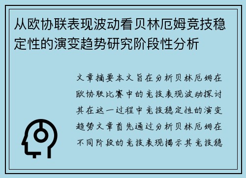 从欧协联表现波动看贝林厄姆竞技稳定性的演变趋势研究阶段性分析