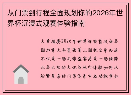 从门票到行程全面规划你的2026年世界杯沉浸式观赛体验指南