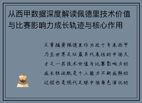 从西甲数据深度解读佩德里技术价值与比赛影响力成长轨迹与核心作用